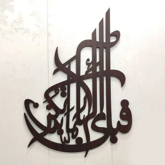 Fabi Ayyi Ala i Rabbikuma Tukazziban Calligraphy Wall Art | Elegant Islamic Decor by Light Lab